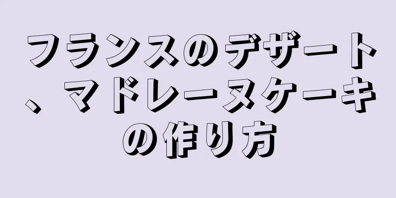 フランスのデザート、マドレーヌケーキの作り方