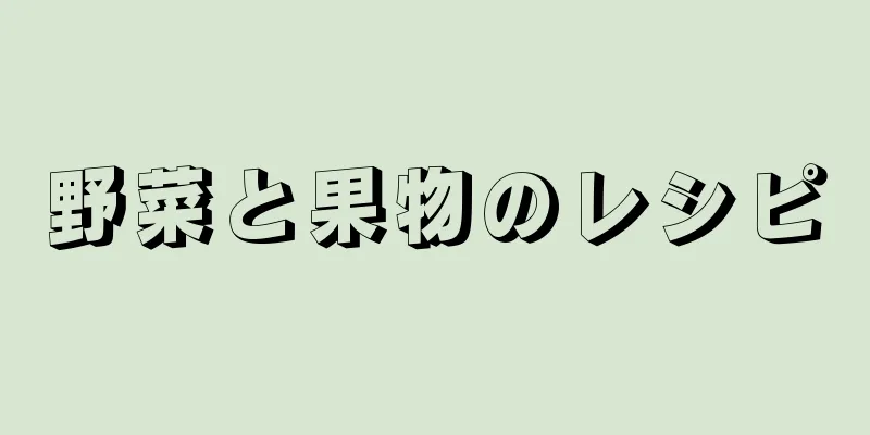 野菜と果物のレシピ