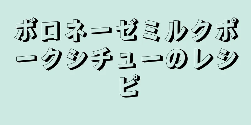 ボロネーゼミルクポークシチューのレシピ