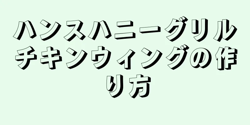 ハンスハニーグリルチキンウィングの作り方