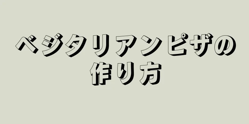 ベジタリアンピザの作り方