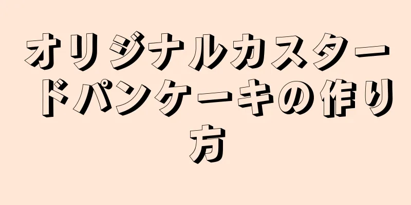 オリジナルカスタードパンケーキの作り方