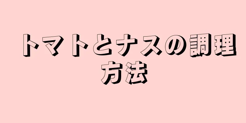 トマトとナスの調理方法