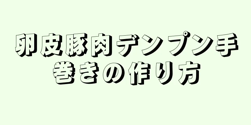 卵皮豚肉デンプン手巻きの作り方