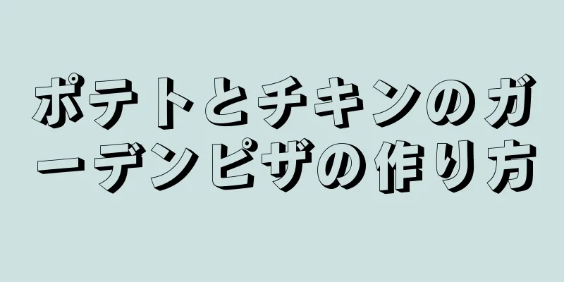 ポテトとチキンのガーデンピザの作り方