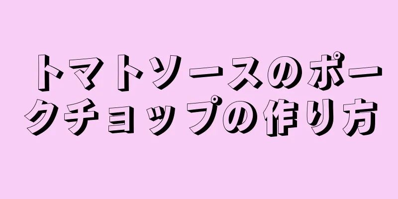 トマトソースのポークチョップの作り方