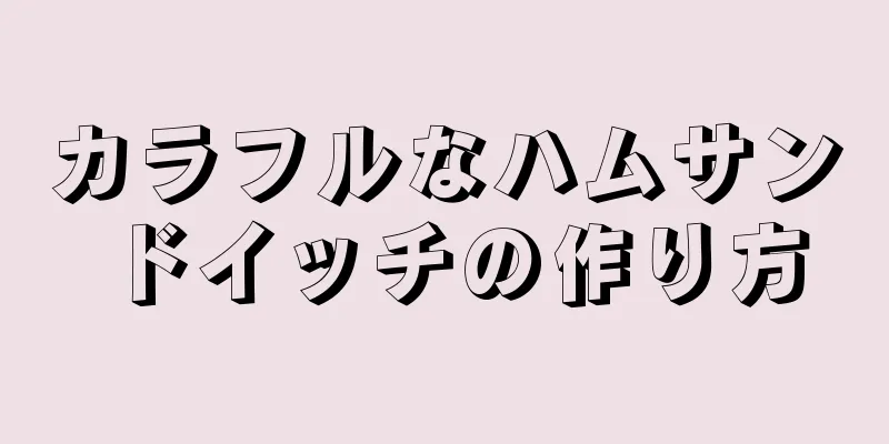 カラフルなハムサンドイッチの作り方