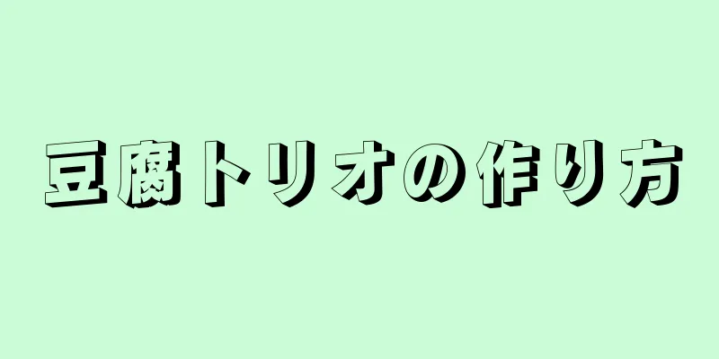 豆腐トリオの作り方