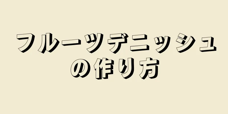 フルーツデニッシュの作り方