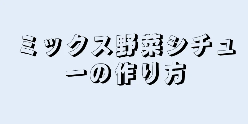 ミックス野菜シチューの作り方