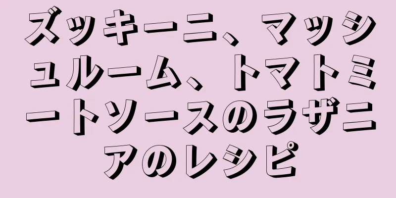 ズッキーニ、マッシュルーム、トマトミートソースのラザニアのレシピ