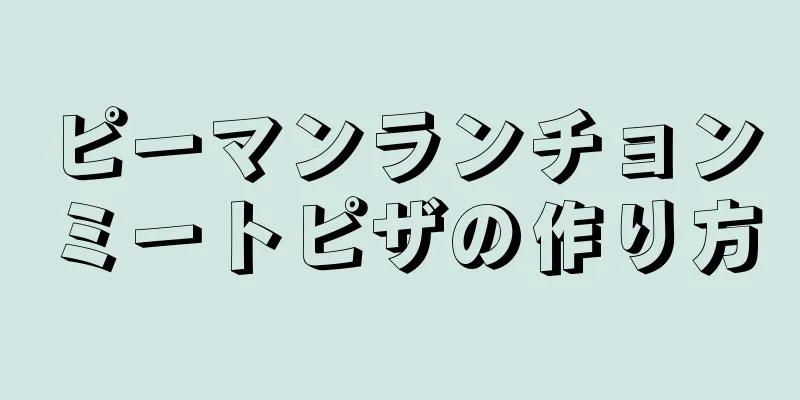 ピーマンランチョンミートピザの作り方