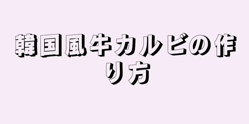 韓国風牛カルビの作り方