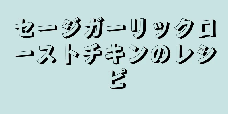 セージガーリックローストチキンのレシピ