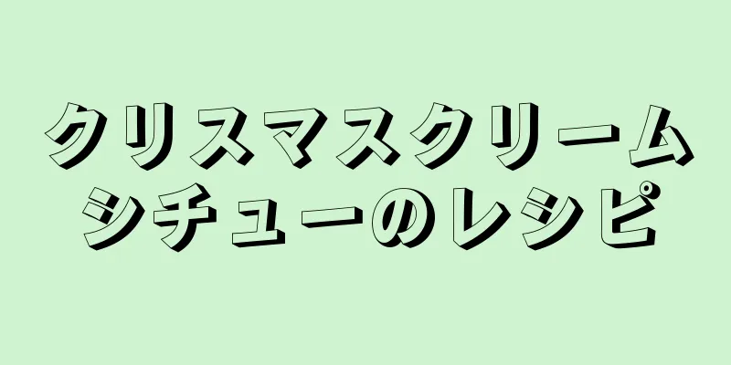 クリスマスクリームシチューのレシピ