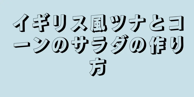 イギリス風ツナとコーンのサラダの作り方