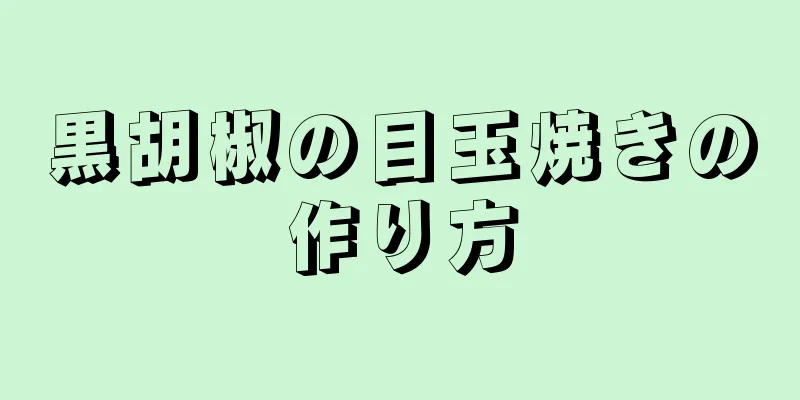 黒胡椒の目玉焼きの作り方