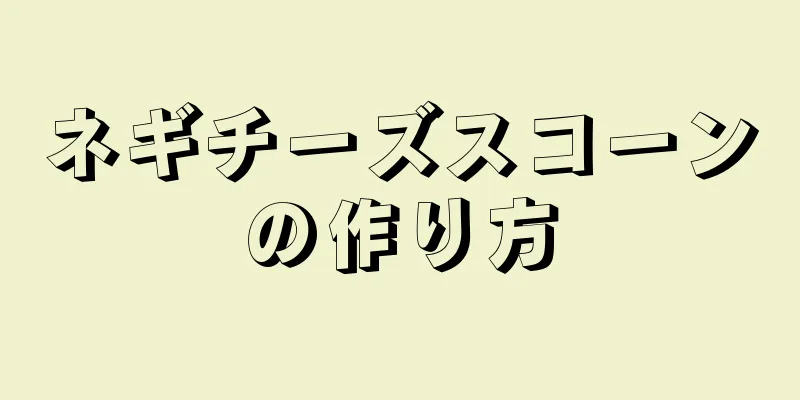 ネギチーズスコーンの作り方