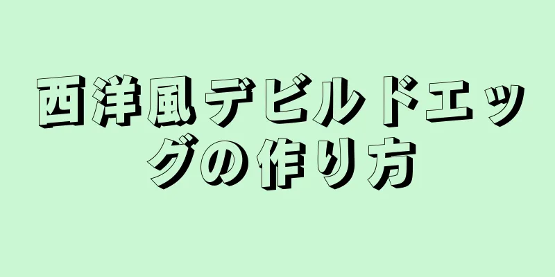 西洋風デビルドエッグの作り方