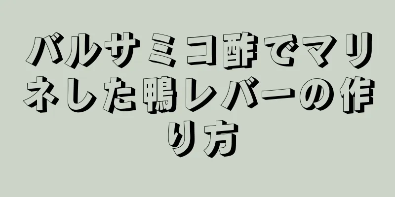 バルサミコ酢でマリネした鴨レバーの作り方