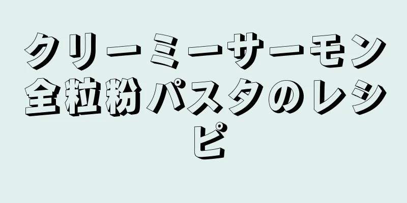 クリーミーサーモン全粒粉パスタのレシピ