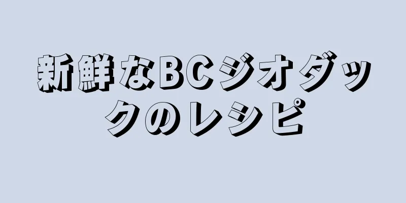 新鮮なBCジオダックのレシピ