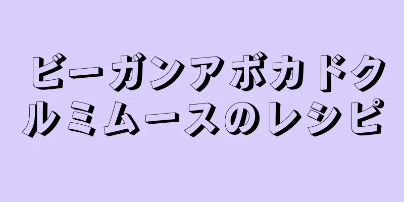 ビーガンアボカドクルミムースのレシピ