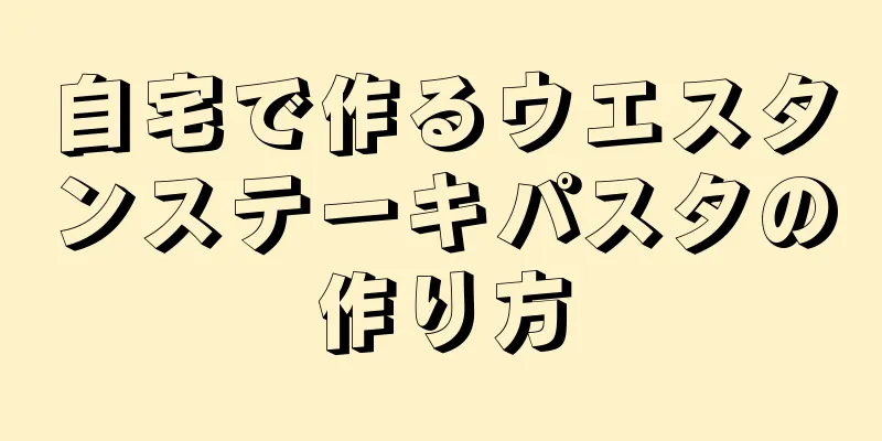 自宅で作るウエスタンステーキパスタの作り方