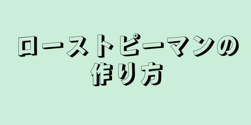 ローストピーマンの作り方