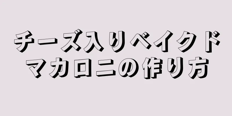 チーズ入りベイクドマカロニの作り方