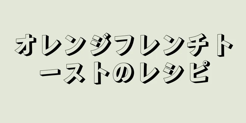 オレンジフレンチトーストのレシピ