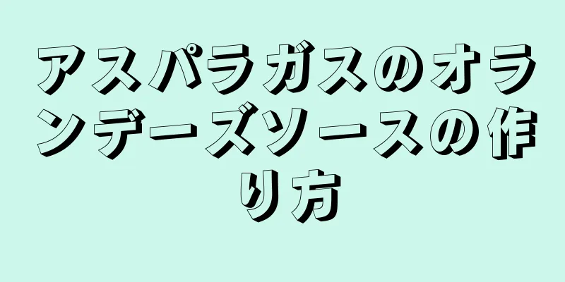 アスパラガスのオランデーズソースの作り方