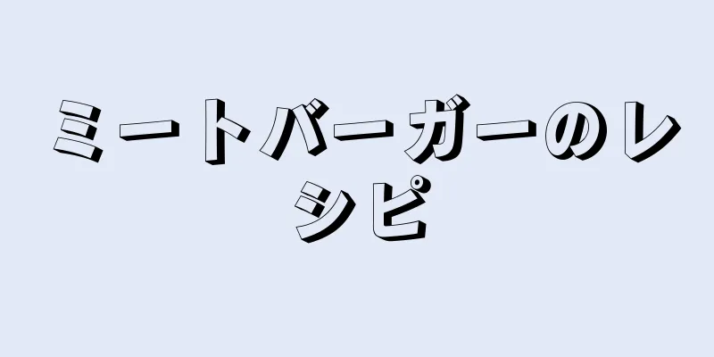 ミートバーガーのレシピ