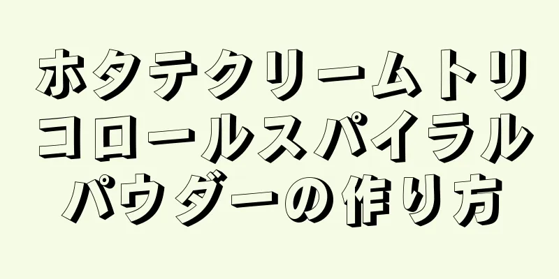 ホタテクリームトリコロールスパイラルパウダーの作り方