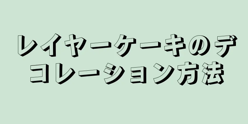 レイヤーケーキのデコレーション方法