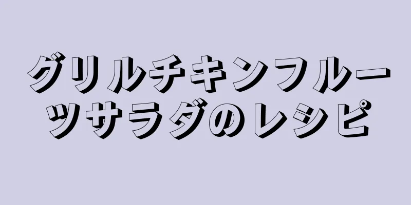 グリルチキンフルーツサラダのレシピ