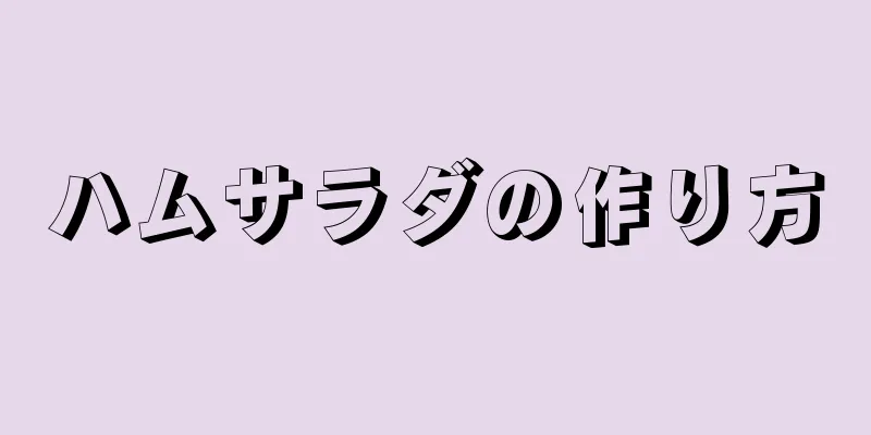 ハムサラダの作り方