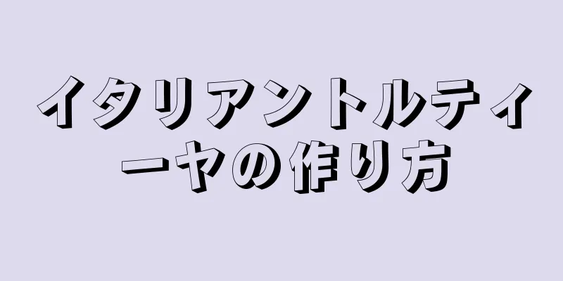 イタリアントルティーヤの作り方