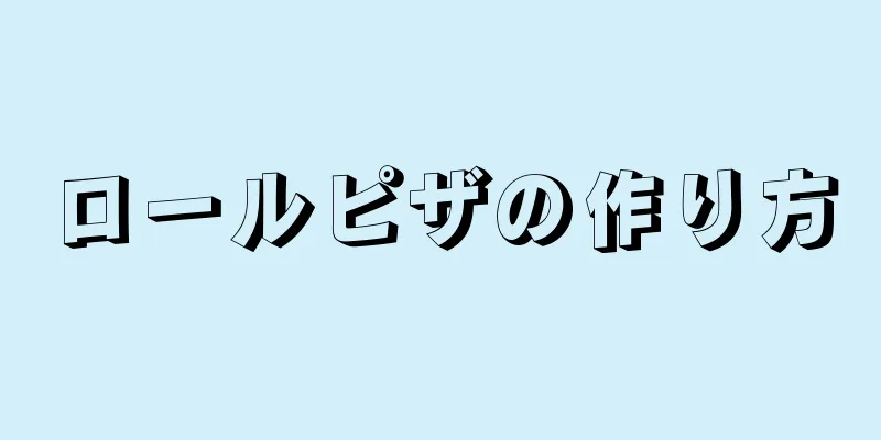 ロールピザの作り方