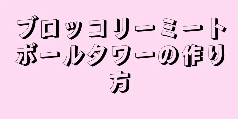 ブロッコリーミートボールタワーの作り方