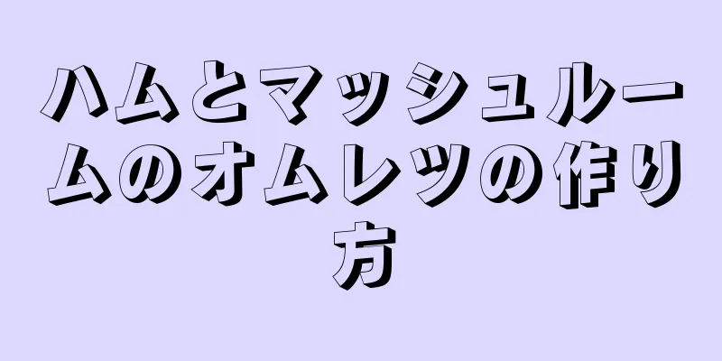 ハムとマッシュルームのオムレツの作り方