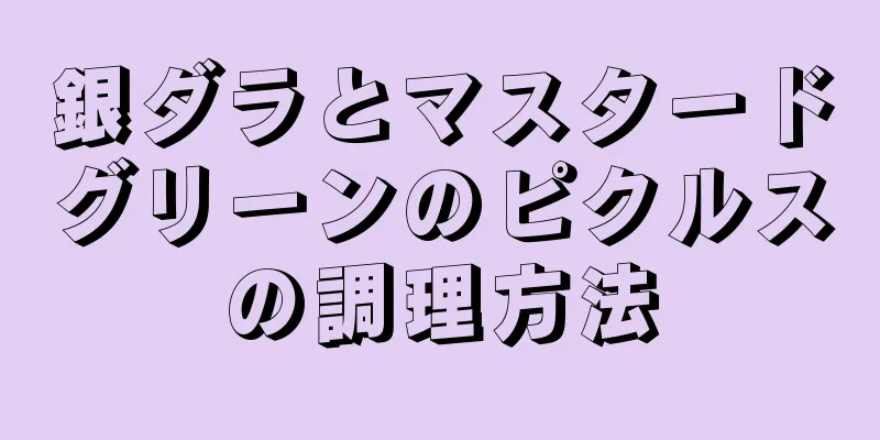 銀ダラとマスタードグリーンのピクルスの調理方法