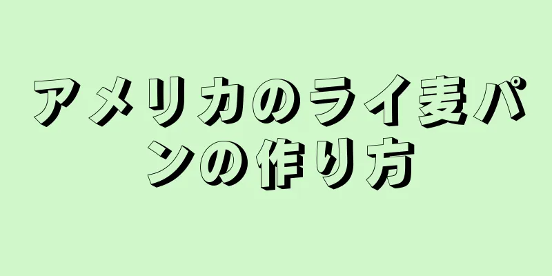 アメリカのライ麦パンの作り方