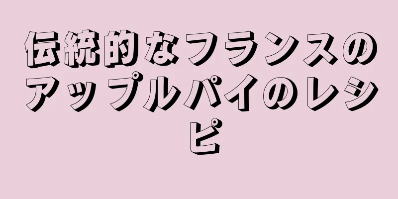 伝統的なフランスのアップルパイのレシピ