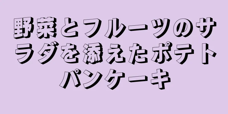 野菜とフルーツのサラダを添えたポテトパンケーキ