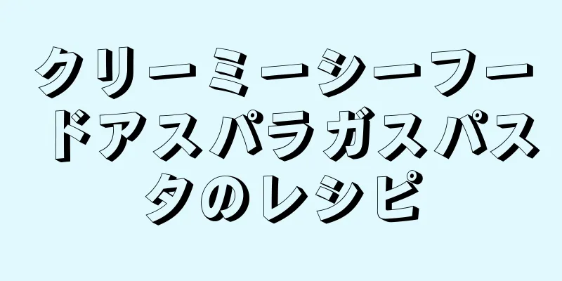 クリーミーシーフードアスパラガスパスタのレシピ