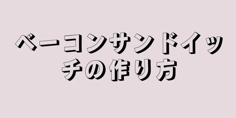 ベーコンサンドイッチの作り方