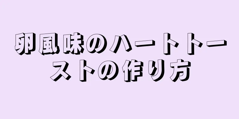 卵風味のハートトーストの作り方