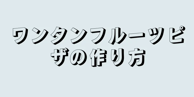 ワンタンフルーツピザの作り方