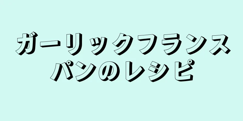 ガーリックフランスパンのレシピ